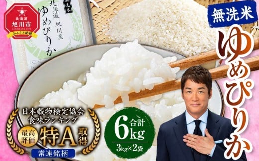 
            【配送月選択可能】令和7年産　特Aランク 無洗米 旭川産ゆめぴりか6kg（3kg×2）フレッシュ真空パック 【 新米 白米 精米 ご飯 ごはん 米 お米 ゆめぴりか 旭川産 旬 旭川市ふるさと納税 北海道ふるさと納税 特A ふるさと納税 旭川市 北海道 真空パック 保存 】_00404
          