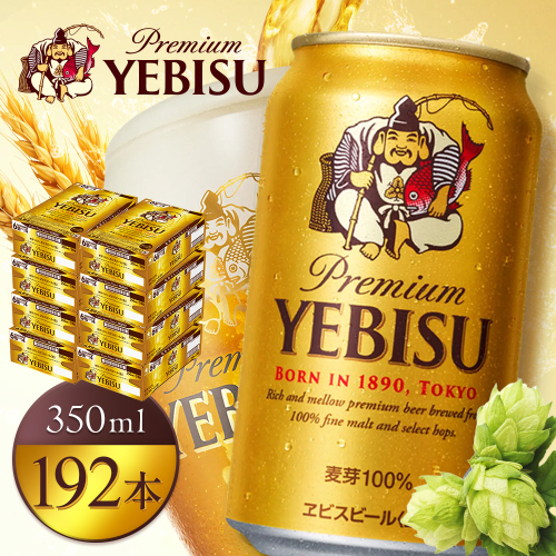 サッポロヱビスビール350ml×192本（8箱）【930060028】