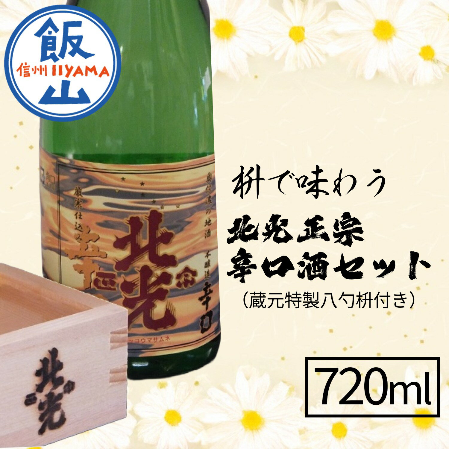【ふるさと納税】枡で味わう　北光正宗辛口酒セット（蔵元特製八勺枡付き）【 酒 長野県 飯山市 北光 銘酒 出記念日 誕生日 記念品 さけ 香り 】