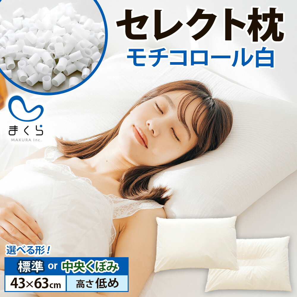 【ふるさと納税】セレクト枕モチコロール白 標準タイプ 中央くぼみタイプ 高さ低め (43×63cm） 枕 標準 低め 手作り 日本製 使いやすい モチモチ もちもち 清潔 眠り 睡眠 心地よい 熟睡 快適 千葉県 我孫子市
