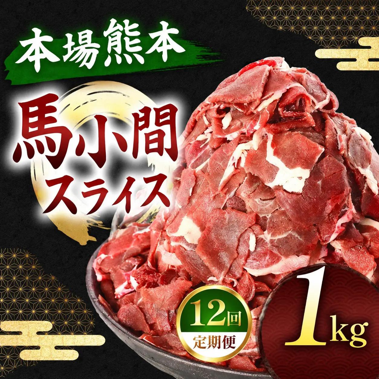 【定期便 12回】馬小間スライス 1kg ( 500g × 2 パック ) | 肉 にく お肉 おにく 馬 馬肉 馬小間スライス 定期 定期便 熊本県 玉名市