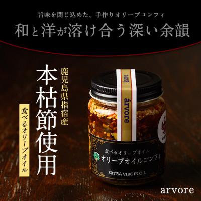 ふるさと納税 指宿市 指宿産食べるオリーブオイル　オリーブオイルコンフィ100g×4本(アルボレ)A-213 |  | 02