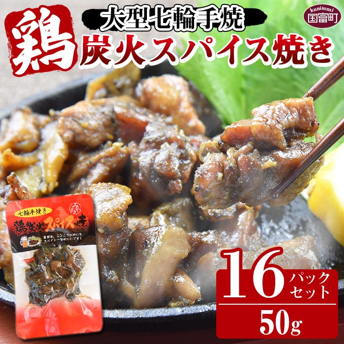 【ふるさと納税】＜大型七輪手焼 鶏炭火スパイス焼(50g×16パックセット)＞※入金確認後、準備でき次第翌々月までに順次発送 鶏肉 炭火焼 手焼き 黒胡椒 ニンニク スパイシー 備蓄 食糧 防災 災害備蓄 避難 携帯 防災食 非常食 平和食品工業 宮崎県 国富町【常温】