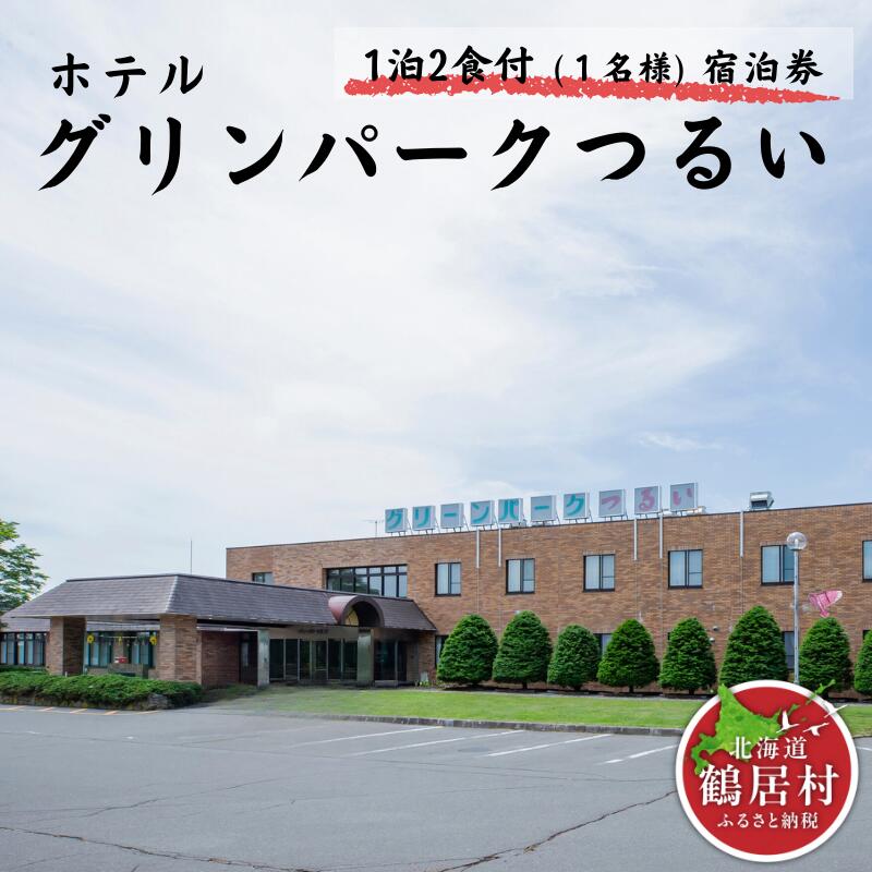 【ふるさと納税】 鶴居村ホテルグリーンパークつるい　1泊2食付宿泊券（1名様）サウナ 源泉かけ流し 温泉 上質 道東 大自然 旅行 記念日 誕生日 結婚記念日 お祝い 地元食材