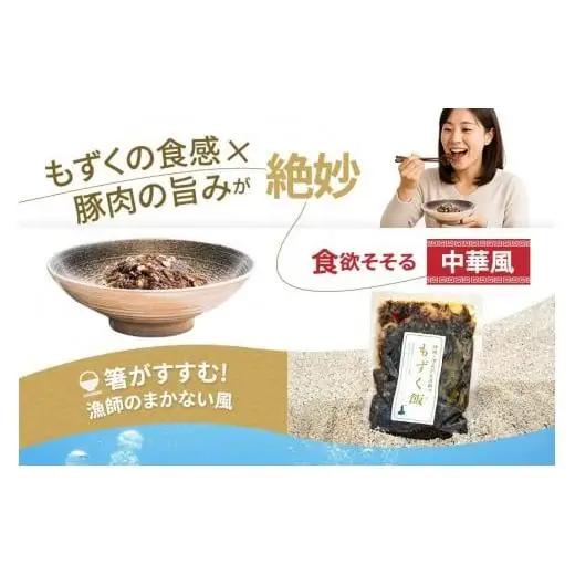 漁師のもずく飯 150g ×3パック(HW05)