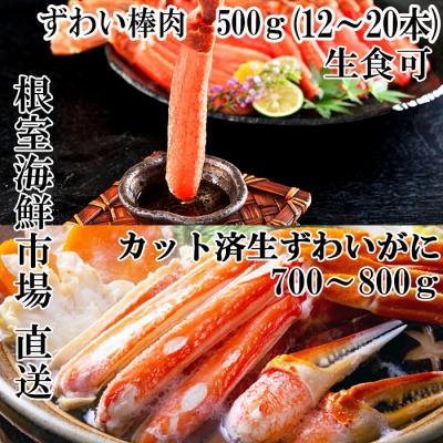 ふるさと納税 根室市 ＜12/10まで年内配送＞生ずわいがに棒肉500g、生ずわいがに700〜800g C-11045
