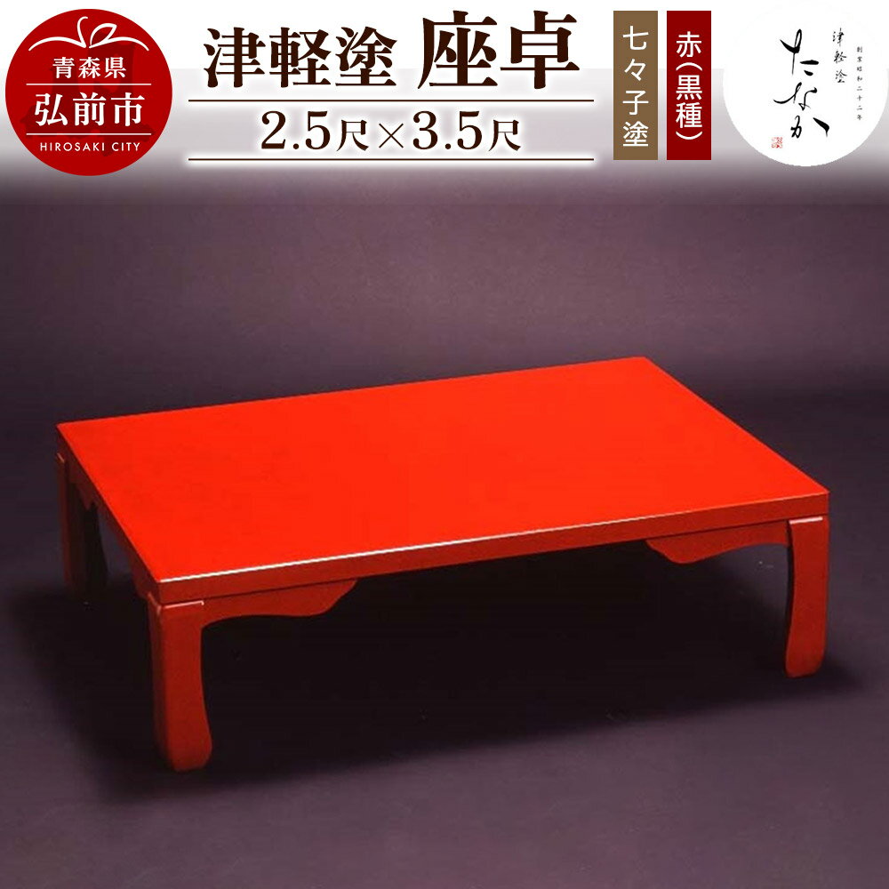 【ふるさと納税】津軽塗 座卓【七々子塗 赤（黒種）2.5尺×3.5尺】