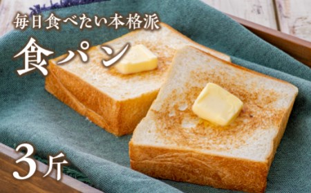 食パン【パン・ド・ミ】（6枚切×3斤）|パン パン パン パン パン 