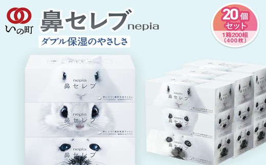
ネピア 鼻セレブボックスティッシュ （20箱）
