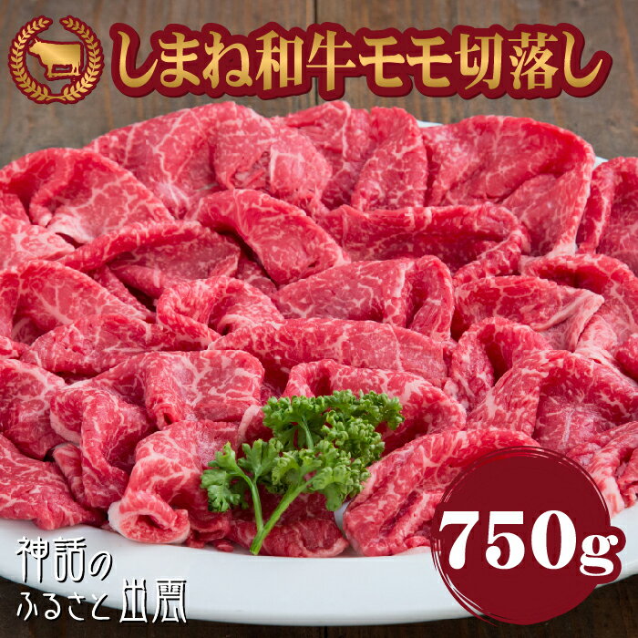 【ふるさと納税】藤増 しまね和牛モモ切落し 750g| 肉 お肉 にく 島根和牛 切り落とし モモ肉 ギフト お取り寄せ 人気 おすすめ 島根県 出雲市