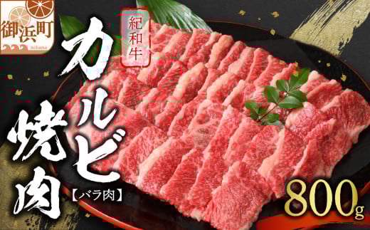 たなかの紀和牛カルビ焼肉（バラ肉）800g【肉 牛肉 牛 国産牛 紀和牛 カルビ バラ肉 焼肉 BBQ 800グラム 三重県 御浜町】
