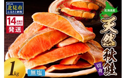 《14営業日以内に発送》北海道オホーツク海産 天然秋鮭切身 無塩1kg ( 海鮮 魚介類 鮭 秋鮭 サケ さけ 切身 生鮭 小分け 袋詰め 北海道 オホーツク 贈答 ギフト プレゼント 贈り物 )【035-0020】