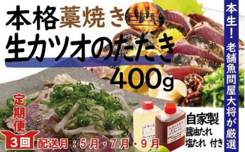 【５月・７月・９月にお届け・３回定期便】老舗魚屋大将が厳選した本格カツオ藁焼きタタキセット『生』（約400ｇ 約3～4人前）R6-003