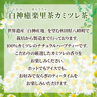 ふるさと納税 八峰町 ハーブティ白神癒楽里茶カミツレ茶 5パック入り×4袋クロネコゆうパケット|16_hth-070401 |  | 03