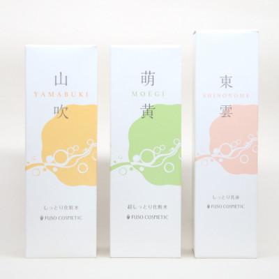ふるさと納税 能勢町 【能勢の天然水スキンケア】〈山吹(しっとり)+萌黄(超しっとり)+ 東雲(乳液) 各1本セット〉