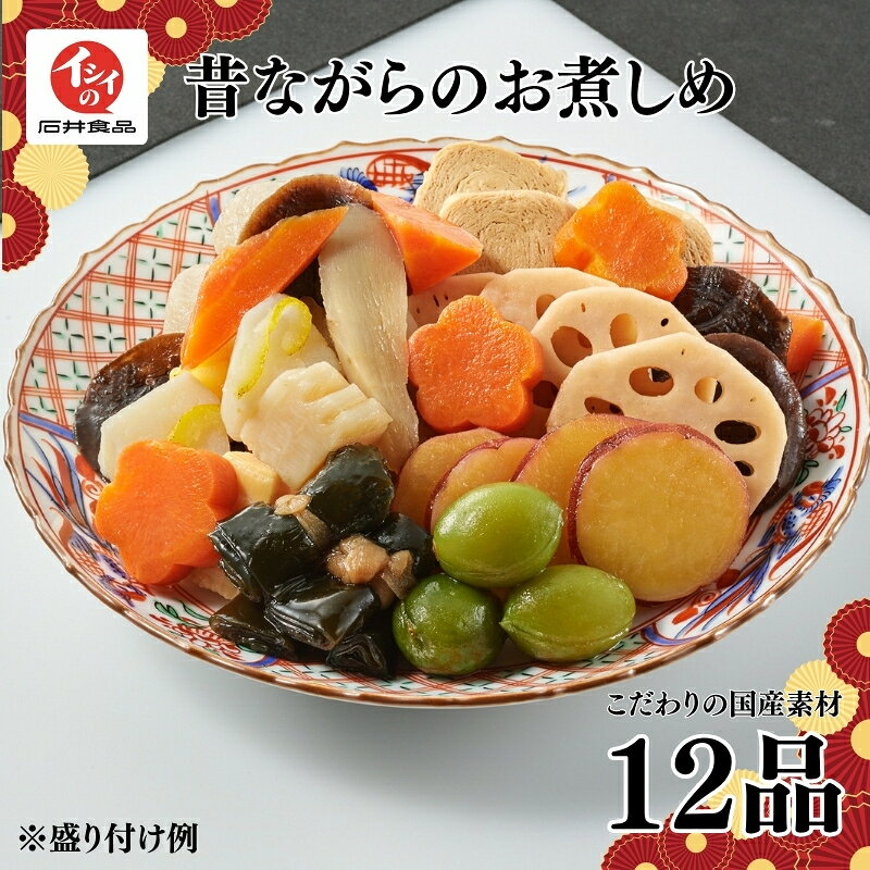 【ふるさと納税】 【石井食品】 昔ながらのお煮しめ 12品 ( お煮しめ おせち おせち料理 御節 正月 国産 野菜 小分け 個包装 冷蔵 煮物 詰め合わせ 詰合せ 惣菜 お弁当 ギフト 贈答 年末 年始 2027 京都 京丹波 )