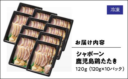 2909 唯一の国産 幻の鶏肉 シャポーン鹿児島鶏たたき（120g×10パック） KN048-001-10 鶏刺し 刺身 鶏肉 鶏 鳥肉 とりさし トリサシ シャポーン鶏 さつま金剛 ふるさと納税 鹿