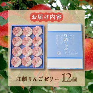 【夏季限定】吉田屋 江刺りんごゼリー12個入[AE002]