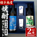 【ふるさと納税】四元酒造 グラス付きギフトセットSG「島乃泉(900ml)・島黒(900ml)・グラス(2個)」鹿児島 種子島 芋焼酎 いも焼酎 焼酎 グラス アルコール ご当地 お酒 宅飲み 家飲み ギフト 贈り物 ソーダ割 水割り