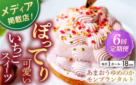 【全6回定期便】あまおうゆめのかモンブラン（18cm）【心優 －Cotoyu Sweets－】 [KAA448]