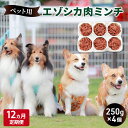 【ふるさと納税】12ヵ月定期便 ペットのおやつ【エゾシカ肉のミンチ】250g×4 南富フーズ株式会社 鹿肉 ジビエ 餌 犬 猫 鹿 ペット 健康 無添加 肉 北海道 南富良野町 エゾシカ　【定期便・南富良野町】