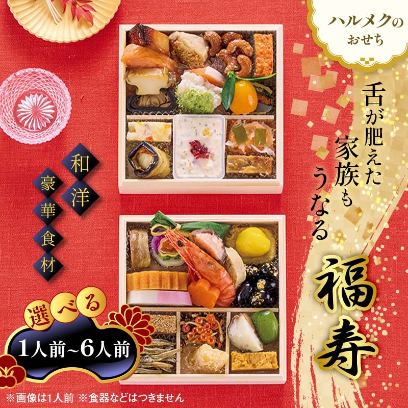 【ふるさと納税】数量限定 ＼選べる容量／ ハルメクのおせち「福寿」 1人前 ／ 2人前 ／ 3人前 ／ 4人前 ／ 6人前 おせち料理 おせち お節 正月 お正月 加工品 食品 F4N-2428var