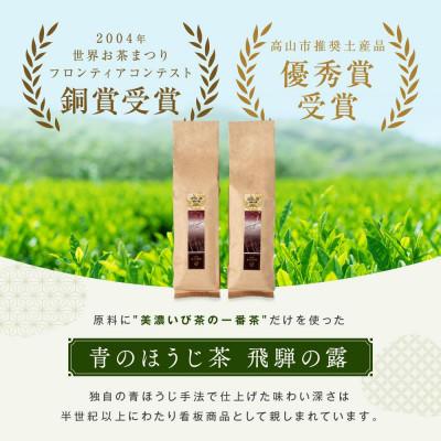 ふるさと納税 高山市 青のほうじ茶 飛騨の露(200g×2袋) BC006 |  | 01