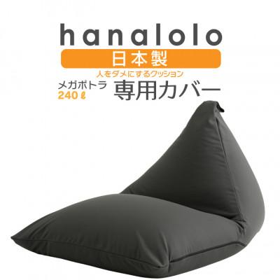 ふるさと納税 岡崎市 【ハナロロ】メガポトラ240L専用ニットカバー(チャコールグレー)