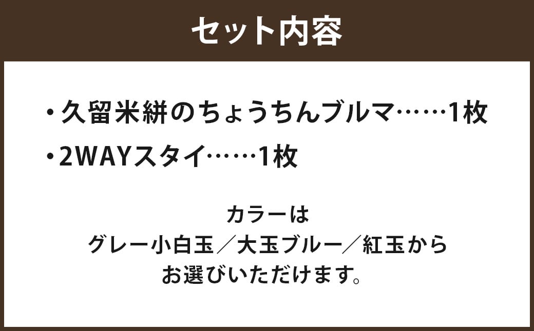 長く使えるギフト 【久留米絣のちょうちんブルマ＆2WAYスタイ】 セット