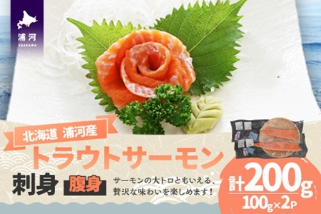 北海道浦河町産『トラウトサーモン』の刺身(腹身)200g×2P[02-1513]