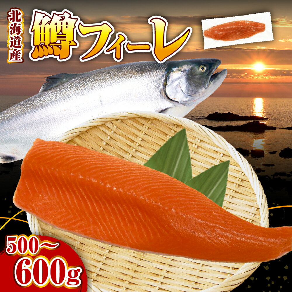 【ふるさと納税】鮭 フィレ 無塩 北海道産 ( 鱒 ) 500g ～ 600g 先行予約【2026年4月以降発送分】鮭 しゃけ 鱒 マス フィーレ 春 旬 魚介 焼き魚 切り身 海鮮 海産物 冷凍 国産 北海道 えりも町