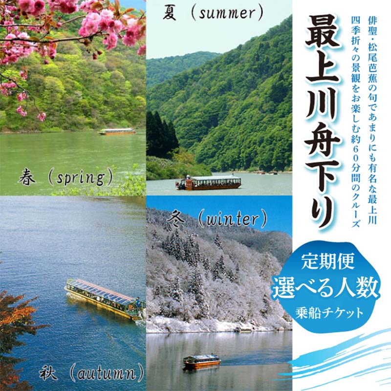 【ふるさと納税】 最上川舟下り 乗船チケット 《選べる人数 1名様分 2名様分》 定期航路約60分(古口港→草薙港) 船頭案内 舟歌 トーク チケット 券 旅行 観光 体験 最上川 山形県 戸沢村 F7W-0119var