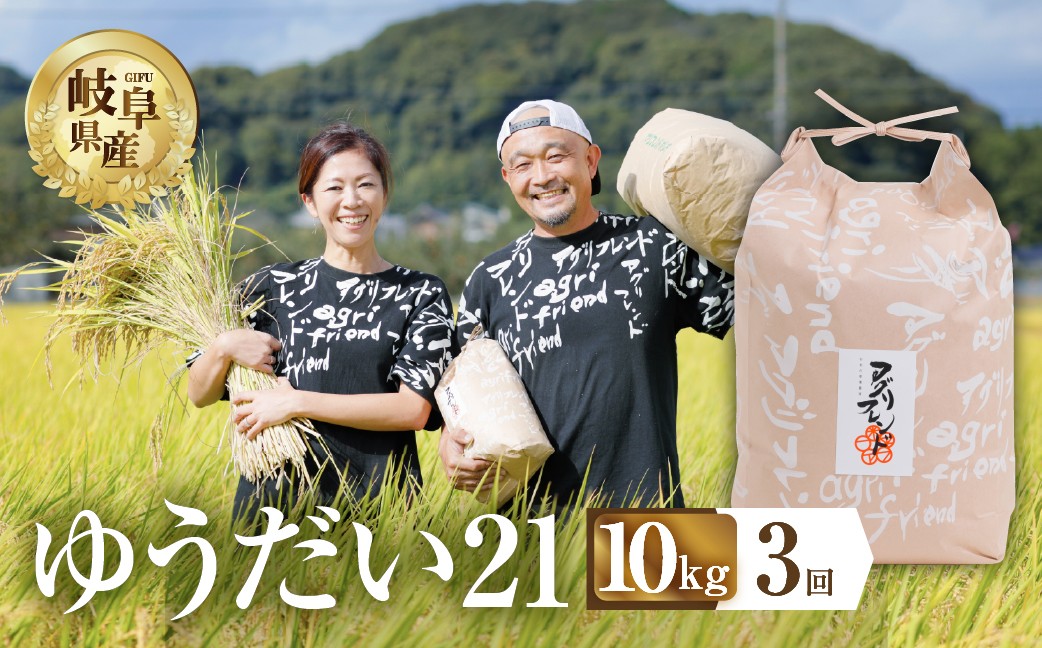 
                  【 令和8年度産 】【 3回定期便 】ゆうだい21 ( 精米 ) 10kg 有機肥料米 米 こめ ごはん 白米 岐阜県産 本巣市 お米 精米 寿司 おすすめ アグリフレンド [mt2226_26] 
                