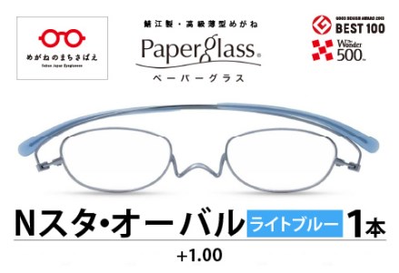 鯖江製・高級薄型めがね『Paperglass（ペーパーグラス）Nスタ』オーバル　ライトブルー　度数+1.00 