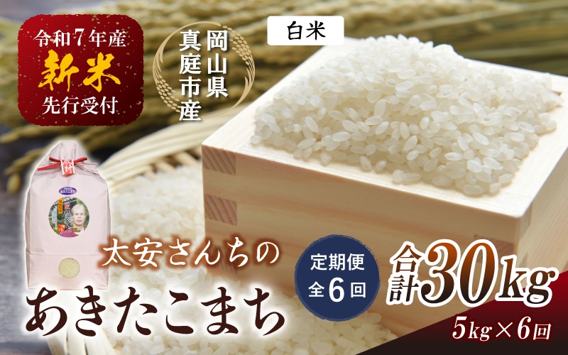 ＜定期便 全6回＞ 令和7年新米 真庭市産 太安さんちのあきたこまち 白米 5kg×6回 / お米 国産 岡山県 米 人気 ブランド 2025年産 【tkns-tkb040】