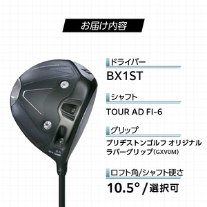 【2025年モデル】 25B BX1ST DRIVER（TOUR AD FI-6）_ロフト 10.5 _ 2025年モデル ブリヂストン ゴルフ クラブ ドライバー DRIVER TOUR FI-6 