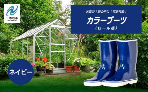 カラーブーツ　ロール底　ネイビー23.0cm【東邦ゴム工業】