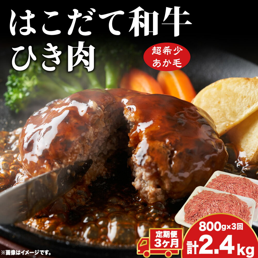 【ふるさと納税】定期便 3ヵ月連続3回 はこだて和牛 ひき肉 400g×2袋 計2.4kg 北海道 和牛 あか牛 牛肉 お肉 肉 ビーフ 赤身 挽き肉 ネック スネ ウデ 国産 味付き ハンバーグ 冷凍 お取り寄せ ギフト ご当地 グルメ 久上工藤商店 送料無料