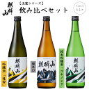 【ふるさと納税】日本酒 飲み比べ セット 辛口 新潟 《 麒麟山 》 720ml 3本セット 淡麗 辛口 超辛口 | 純米 吟醸 たかね錦 国産米使用 阿賀 清酒 地酒 ギフト プレゼント 送料無料