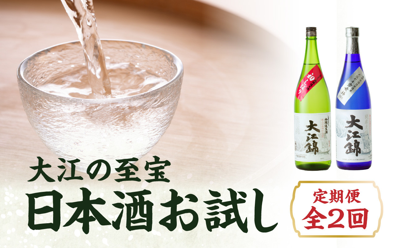 
             大江の至宝 日本酒のお試し定期便【定期便全2回】 【009-T02】
          