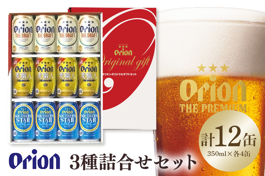 オリオン3種詰合せセット（ザ・ドラフト／麦職人／サザンスター）350ml×各4本 オリオンビール ビール 沖縄県 糸満市 36-41