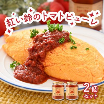 ふるさと納税 美浜町 美浜町産 紅い鈴のトマトピューレ2品セット