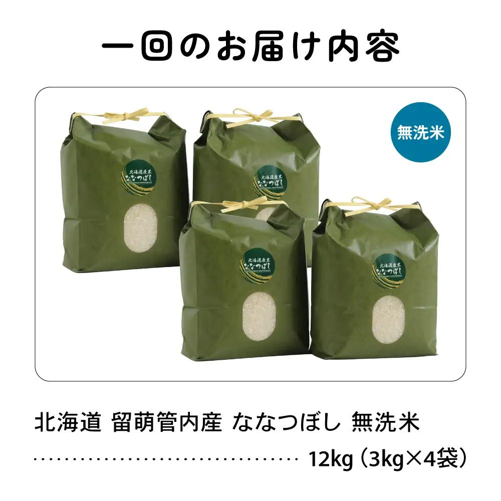3ヵ月定期便 北海道 留萌管内産 ななつぼし 無洗米 12kg(3kg×4袋)  米 精米 お米 米 白米