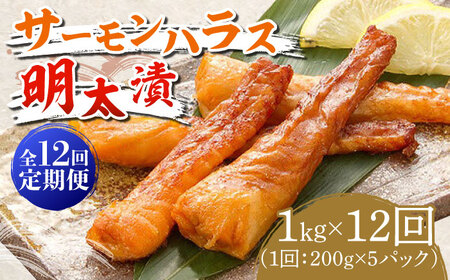 【全12回定期便】サーモンハラス明太漬200g×5パック（計1kg）《築上町》【株式会社マル五】 明太子 [ABCJ089] 明太子 明太子 明太子 明太子 明太子
