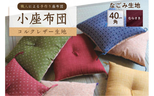 小座布団 　コルクレザー生地 　40ｃｍ角（なごみ：むらさき）　【座布団 四角 正方形 クッション 手作り 職人 耐久性 オーガニックコットン】