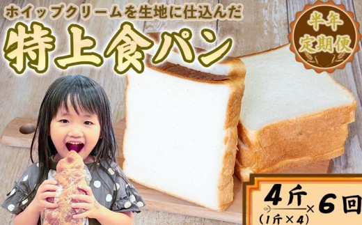
                  特上食パン 4斤（1斤×4) 半年定期便 高級食パン 6ヶ月 6回 冷凍 パン ギフト 手作り ベーカリー 朝食 お中元 御歳暮
                