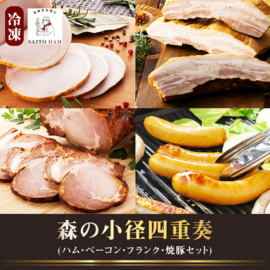 【ふるさと納税】サイトウハム 森の小径四重奏 （冷凍）｜ 4種類 詰め合わせ 無添加 ハム ロースハム ベーコン ソーセージ 焼豚 豚肉 添加物不使用 ポーク お歳暮 サイトウハム SAITOHAM 国際コンテスト受賞 お取り寄せ グルメ 愛知 愛知県