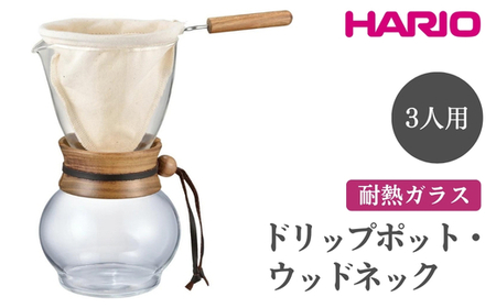 HARIO ドリップポット・ウッドネック 3人用［DPW-3］｜ HARIO ハリオ_EB48