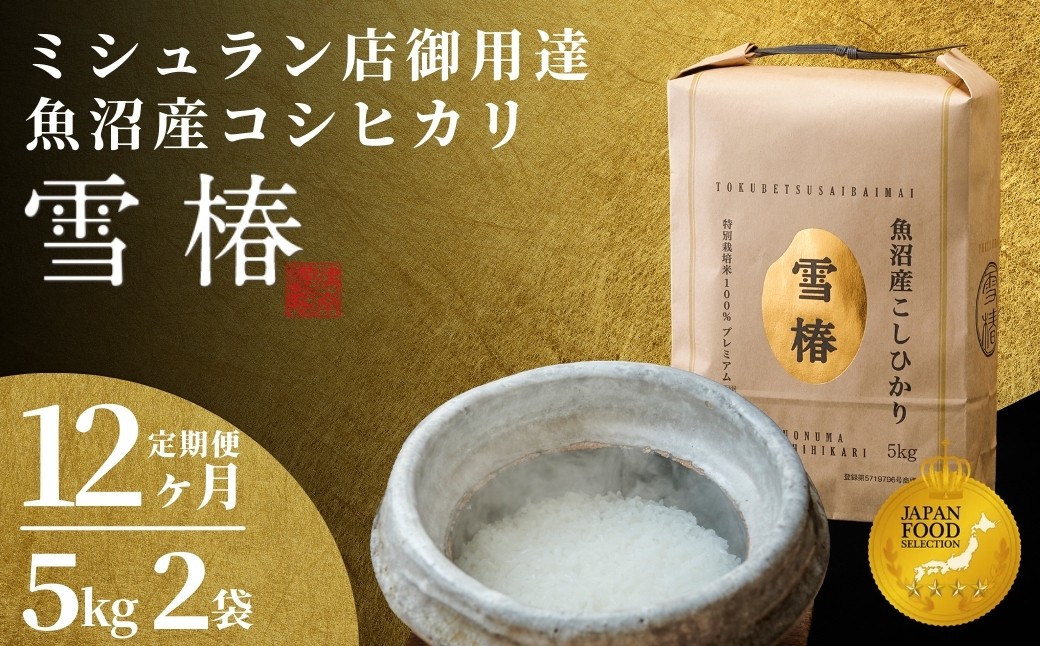 
                  【寄付額見直し】【定期便 12ヶ月】【令和7年産】魚沼産コシヒカリ 雪椿 10kg(5kg×2袋) × 12回 特別栽培米 | 米 お米 新潟 魚沼 魚沼産こしひかり コメ おこめ 白米 精米 最高級 定期 新潟県 津南町 越後雪椿産業株式会社
                