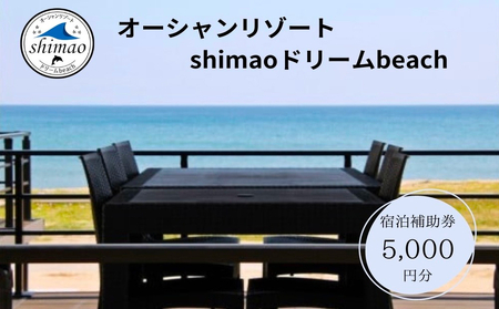 『オーシャンリゾートshimaoドリームbeach』宿泊補助券5000円分 富山県 氷見市 グランピングリゾート 観光 宿泊 旅行